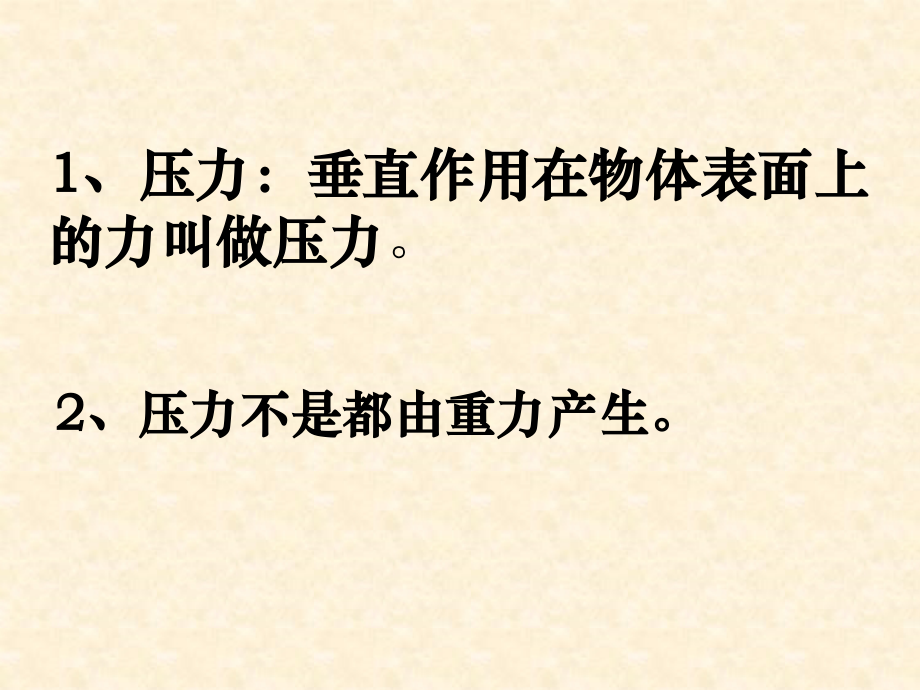 《神奇的压强》课件.ppt_第2页