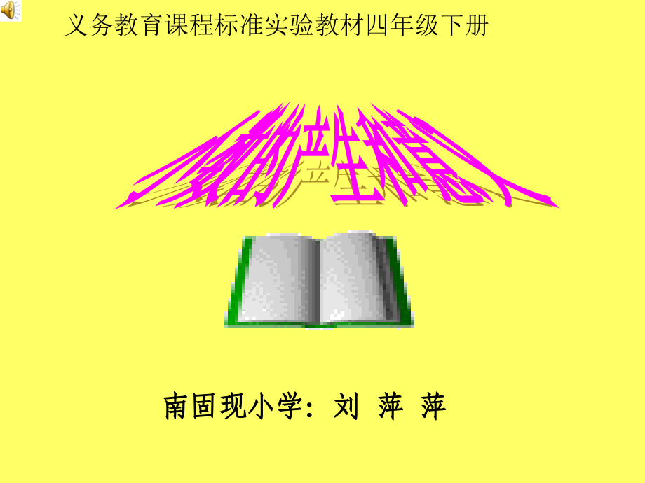 南固现小学刘萍萍四年级下册数学《小数的产生和意义》.ppt_第1页