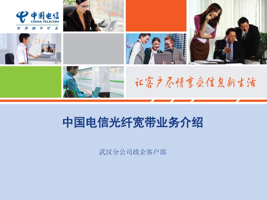 武汉电信光纤宽带推介PPT.ppt_第1页