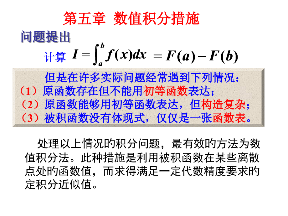 数值积分方法.pptx_第1页