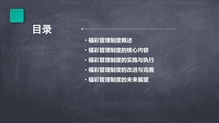 福彩管理制度.pptx_第2页