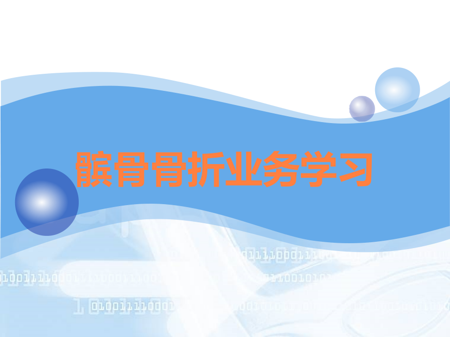 髌骨骨折业务学习.ppt_第1页