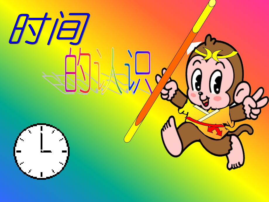 数学一年级上册《时间的认识》课件.ppt_第1页
