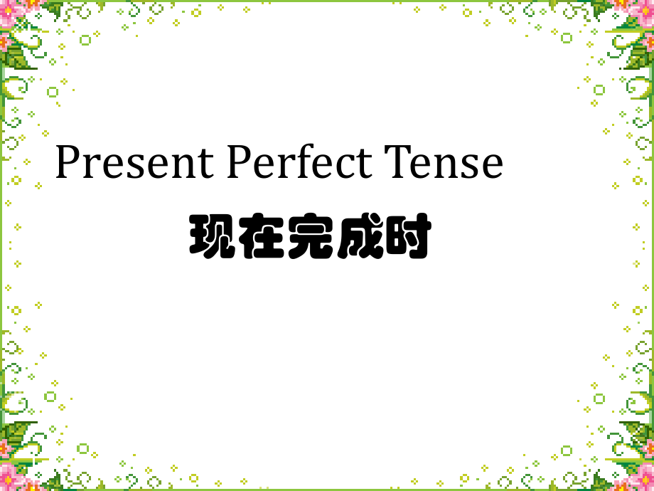 现在完成时(讲课用).ppt_第1页