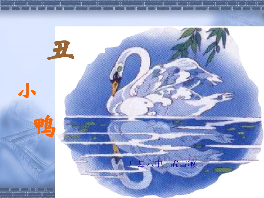 人教版七年级语文下《丑小鸭》.ppt_第2页