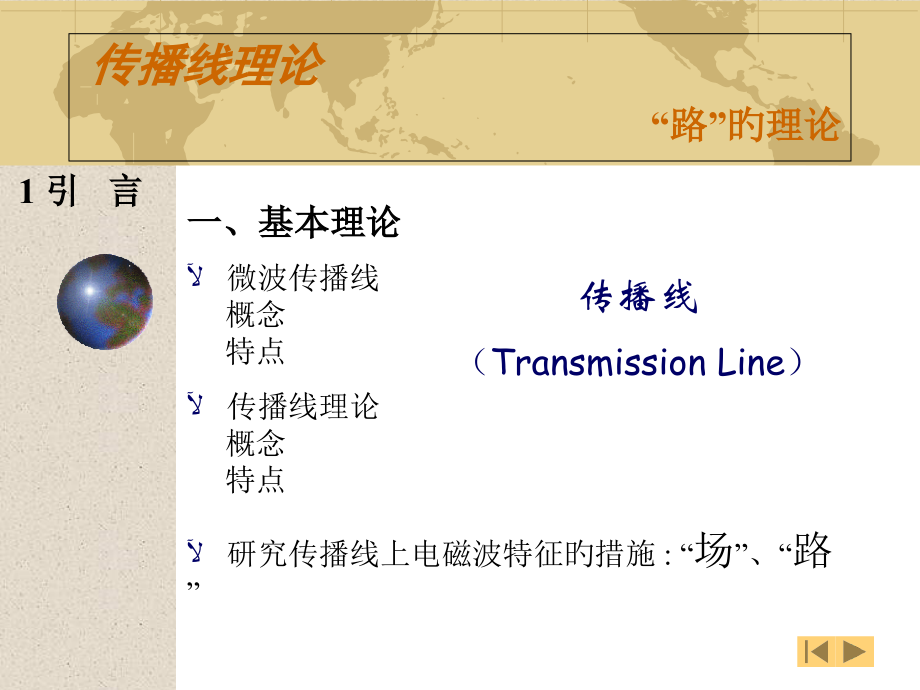 传输线理论(精).pptx_第1页