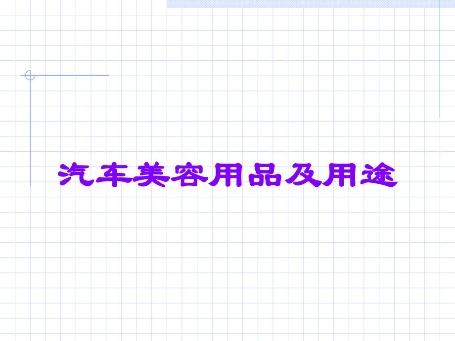汽车美容用品及用途.ppt_第1页