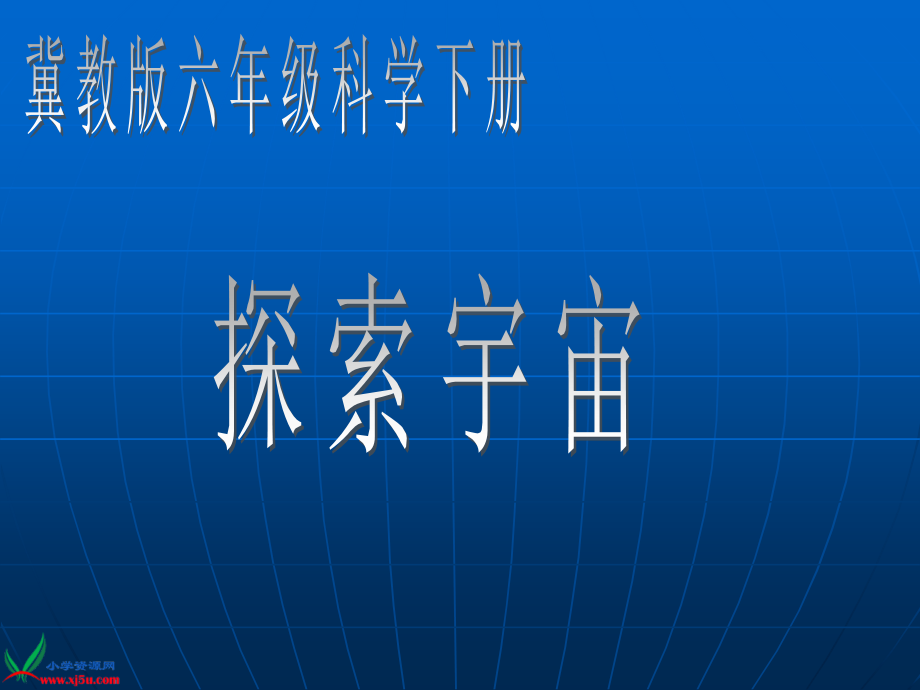 《探索宇宙》.ppt_第1页