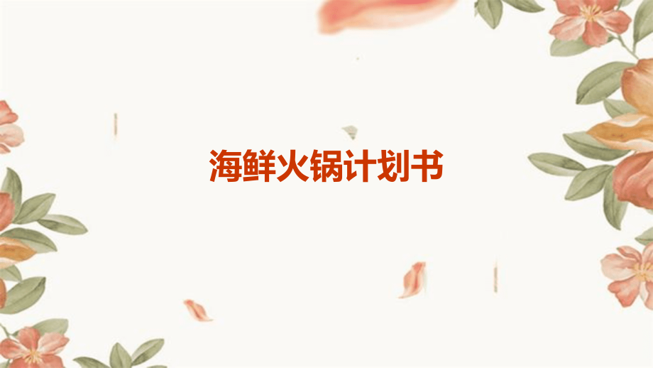 海鲜火锅计划书.pptx_第1页