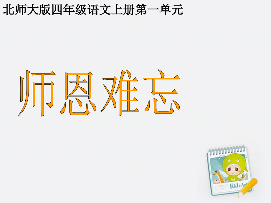 北师大版四年级语文上册_师恩难忘_课件.ppt_第1页