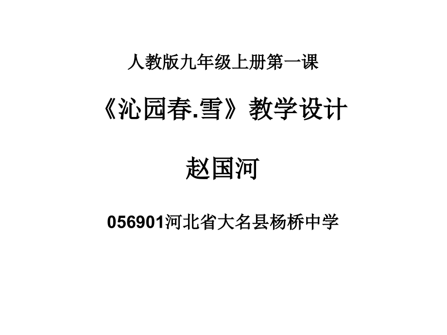 《沁园春.雪》教学设计.ppt_第1页
