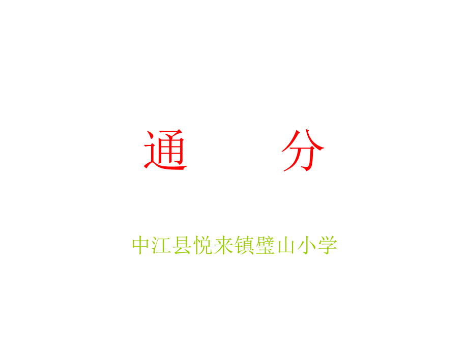 通分课件制作.ppt_第1页