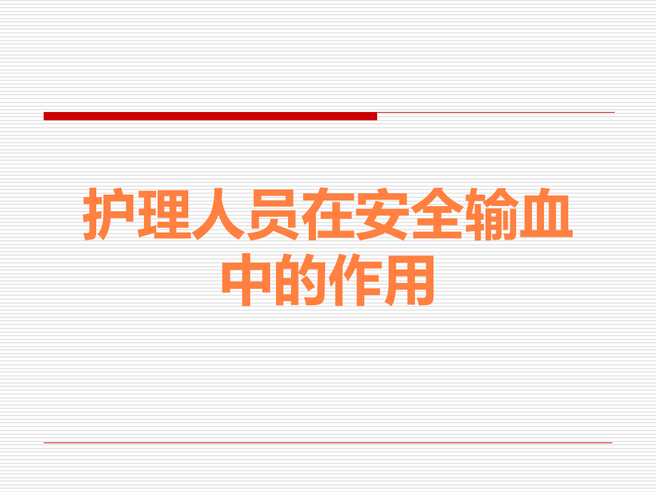 护理人员在安全输血中的作用.ppt_第1页