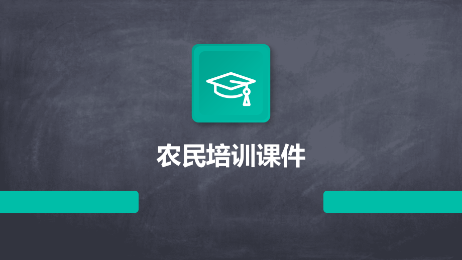 农民培训课件.pptx_第1页