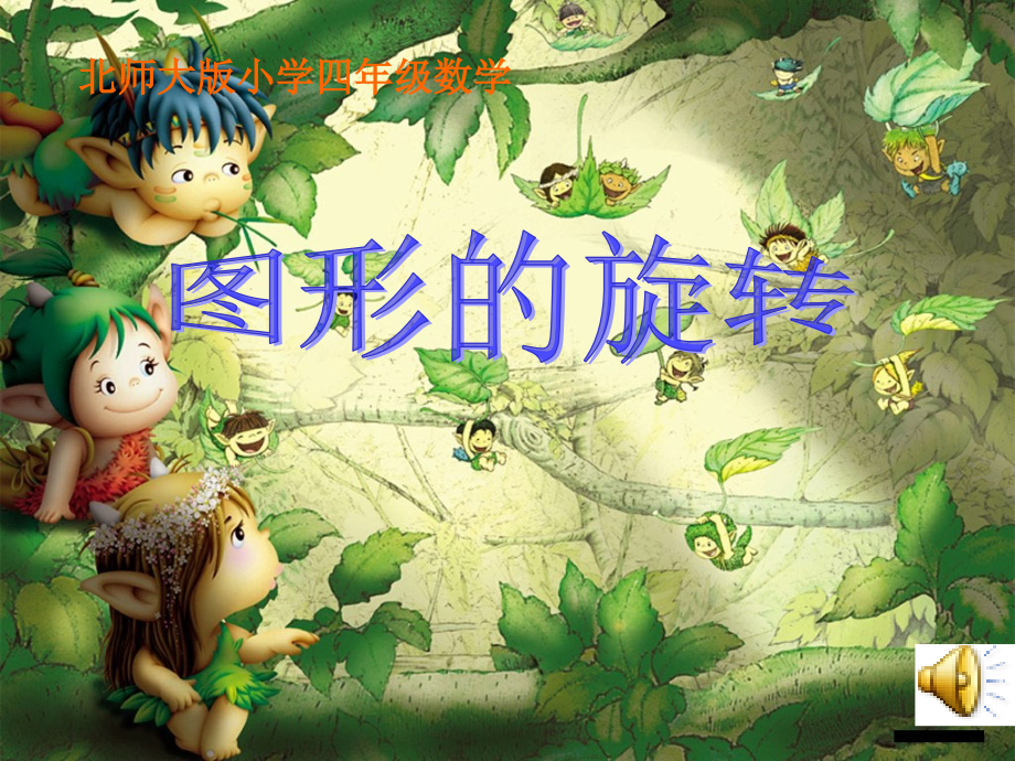 《图形的旋转》课件(北师大版小学四年级上册数学课件).ppt_第1页