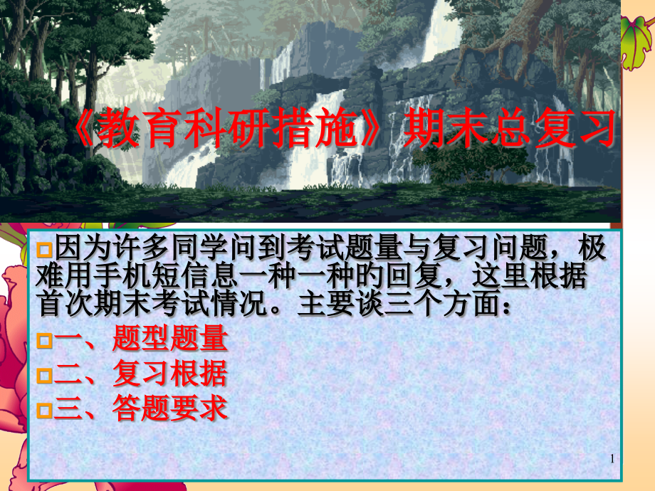 教育科研方法期末总复习.pptx_第1页