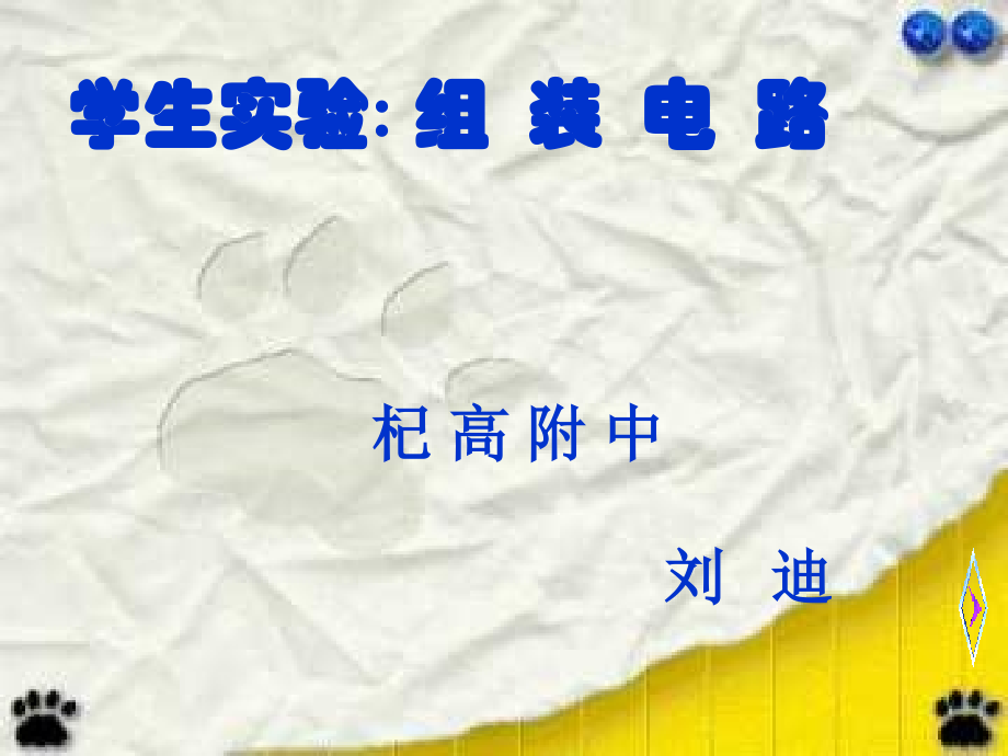 九112组装电路刘迪.ppt_第1页