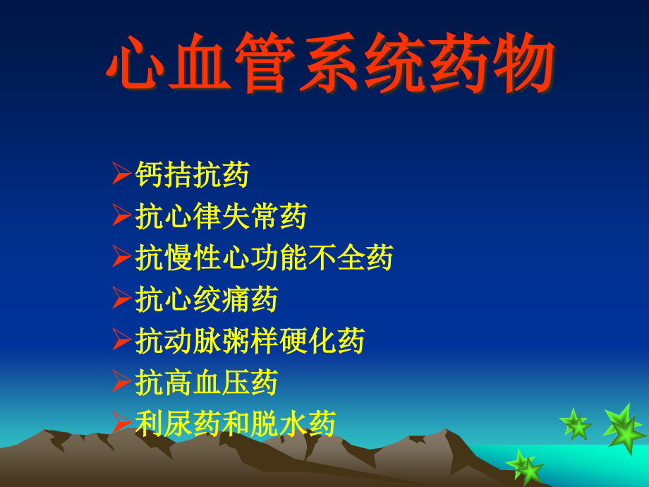 心血管系统药物分类及用药.pptx_第1页