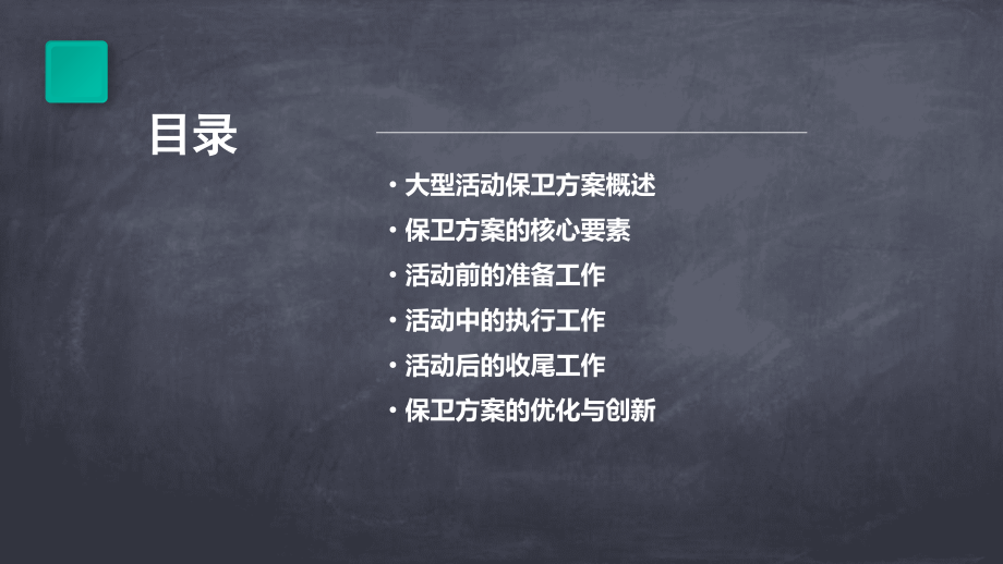 大型活动保卫方案.pptx_第2页