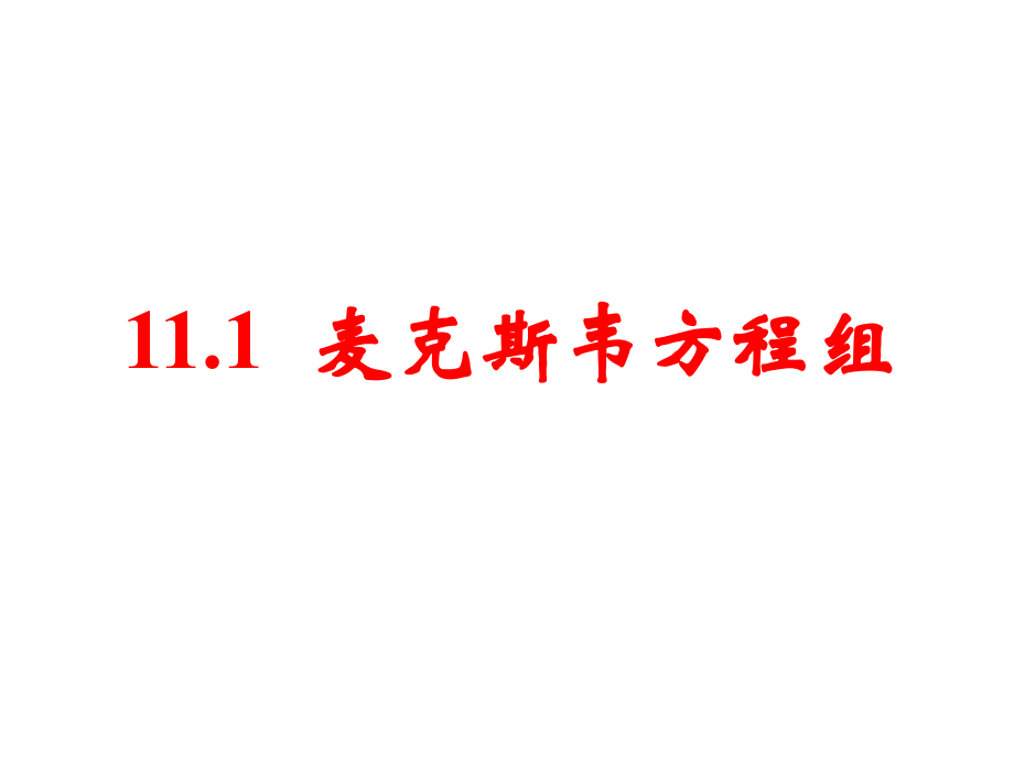 麦克斯韦方程组和电磁辐射.pptx_第2页