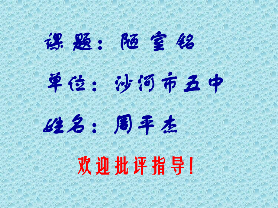 《陋室铭》课件周平杰.ppt_第1页
