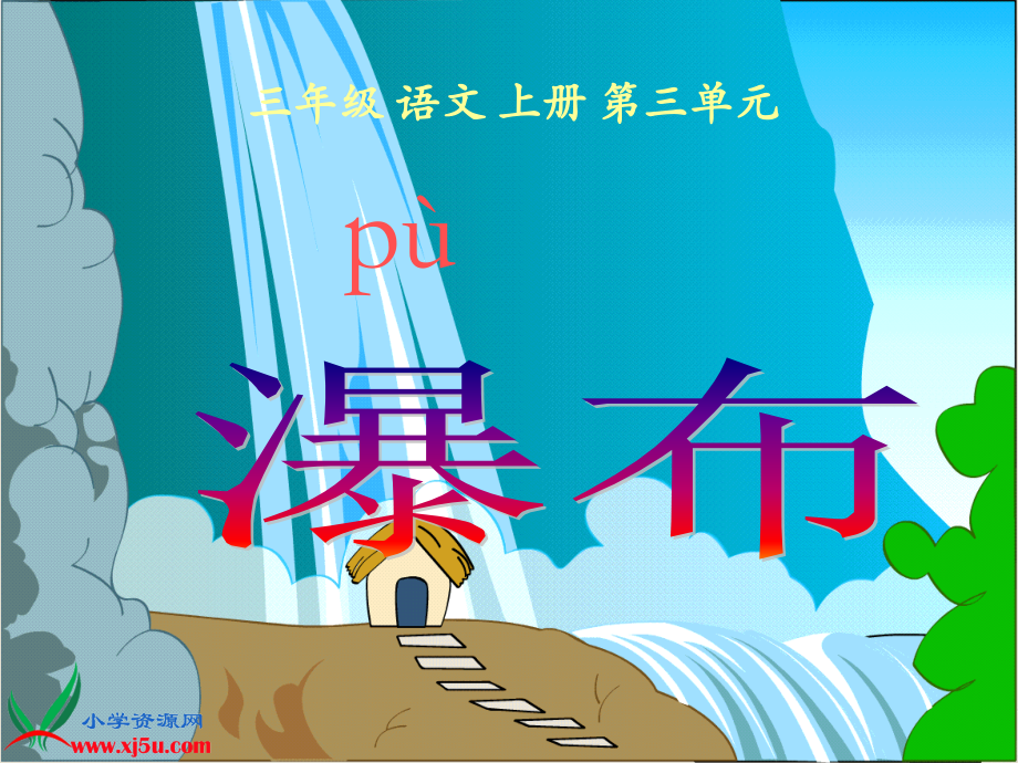 小学语文三年级S版《瀑布》课件PPT[1].ppt_第2页
