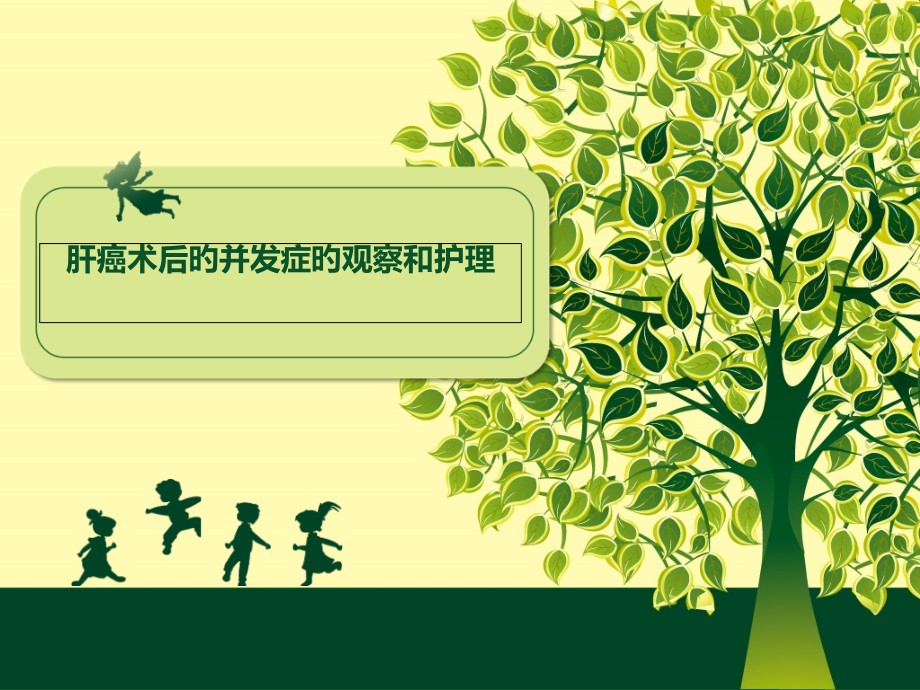 肝癌术后的并发症和医疗护理.pptx_第1页