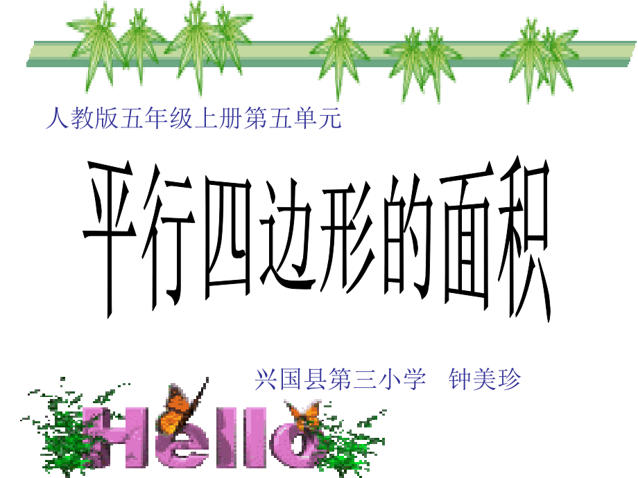 平行四边形的面积教学课件.ppt_第1页