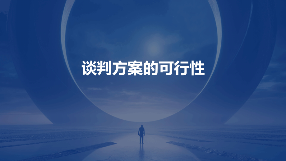 谈判方案的可行性.pptx_第1页