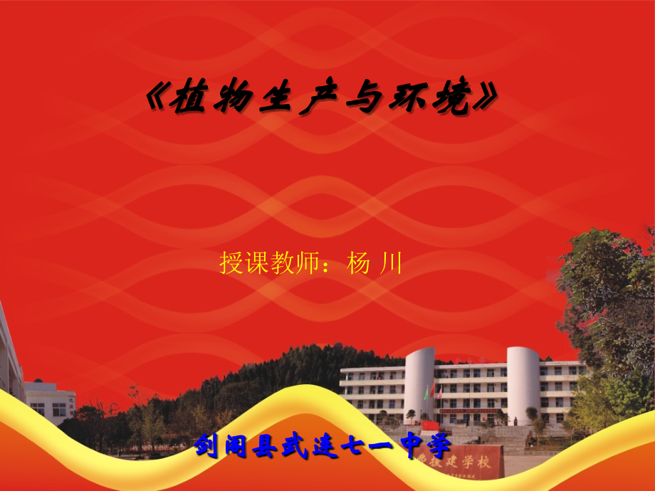 第四章植物生产与科学用水.ppt_第1页