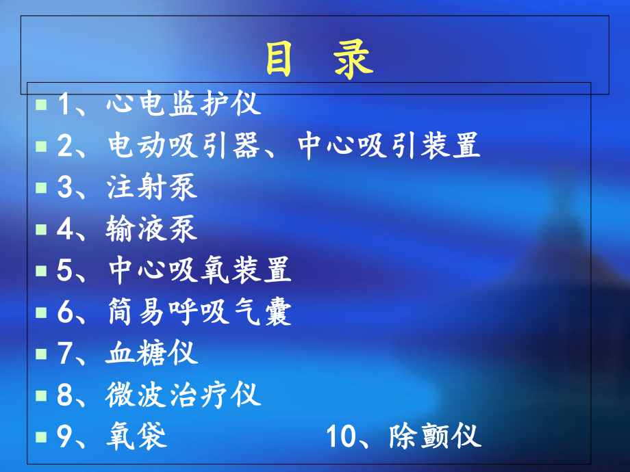 常用医疗设备使用规范.ppt_第1页
