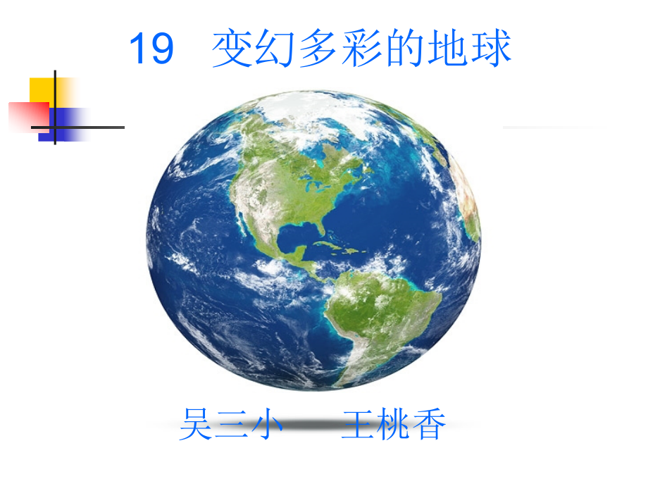 (第三稿）变换多彩的地球.ppt_第1页