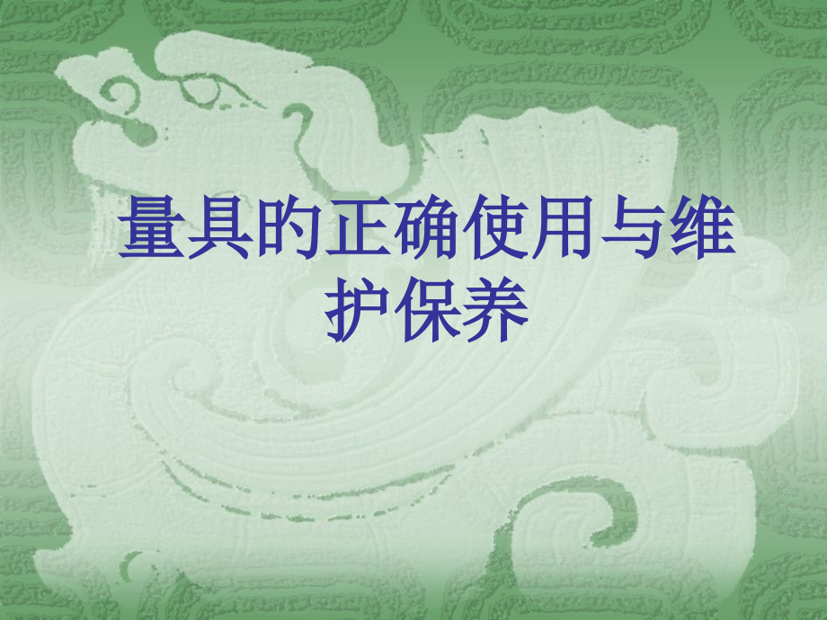 量具正确使用与维护保养.pptx_第1页