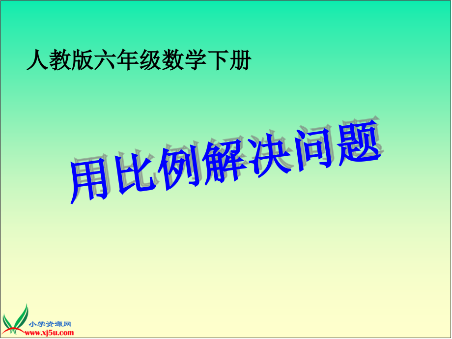 (人教版)六年级数学下册课件_用比例解决问题.ppt_第1页