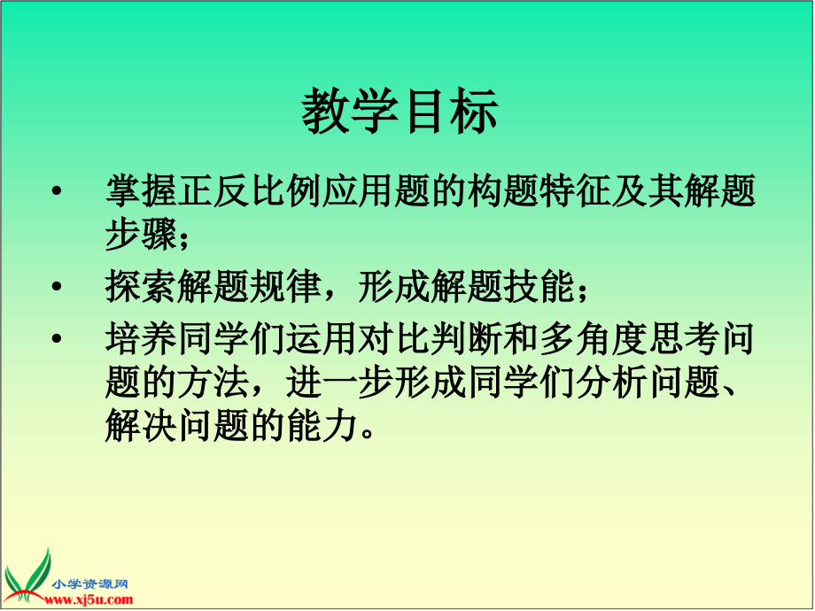 (人教版)六年级数学下册课件_用比例解决问题.ppt_第2页
