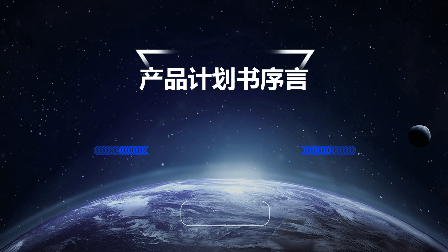 产品计划书序言.pptx_第1页
