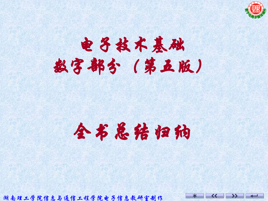 数电全书总结归纳.ppt_第1页
