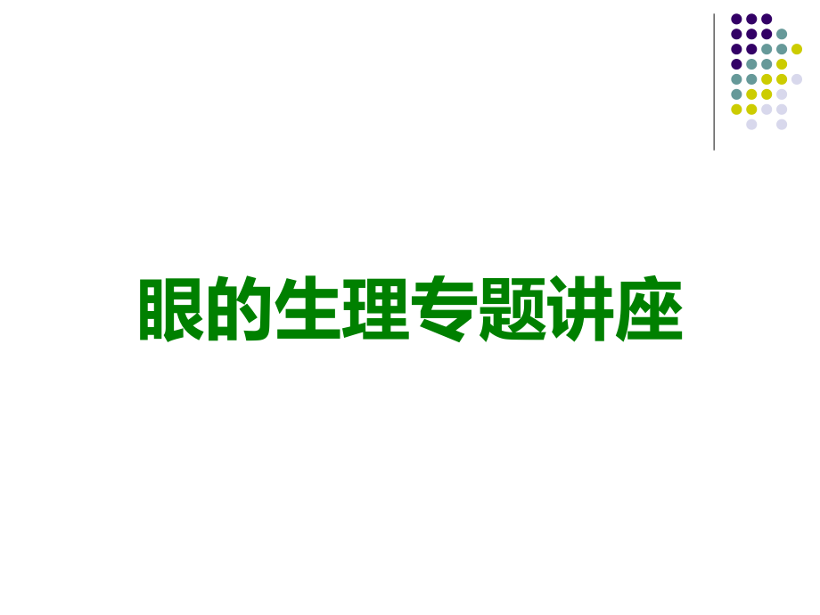 眼的生理专题讲座.ppt_第1页