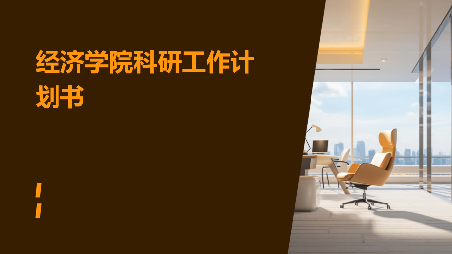 经济学院科研工作计划书.pptx_第1页