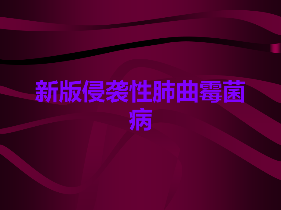 新版侵袭性肺曲霉菌病.ppt_第1页
