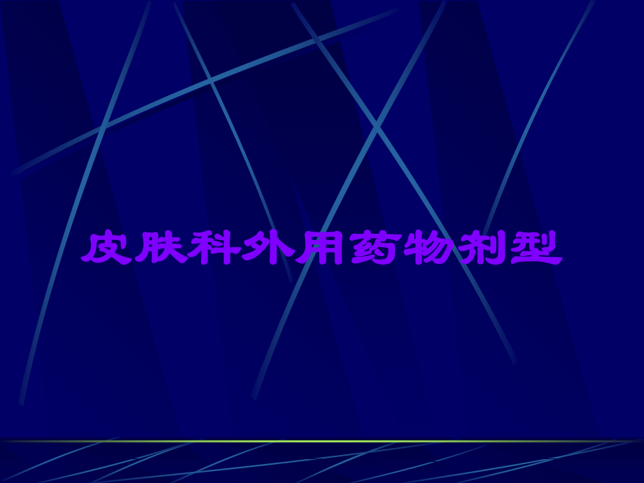 皮肤科外用药物剂型.ppt_第1页