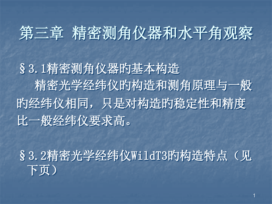 大地测量学基础[1].(3)(控制).pptx_第1页