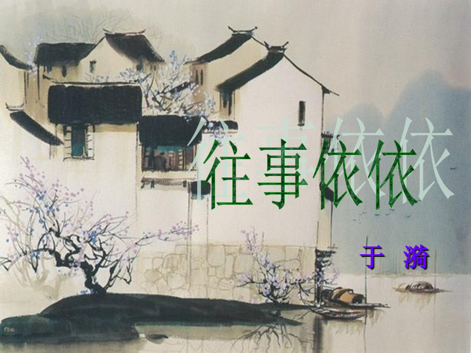 往事依依教育课件.ppt_第1页