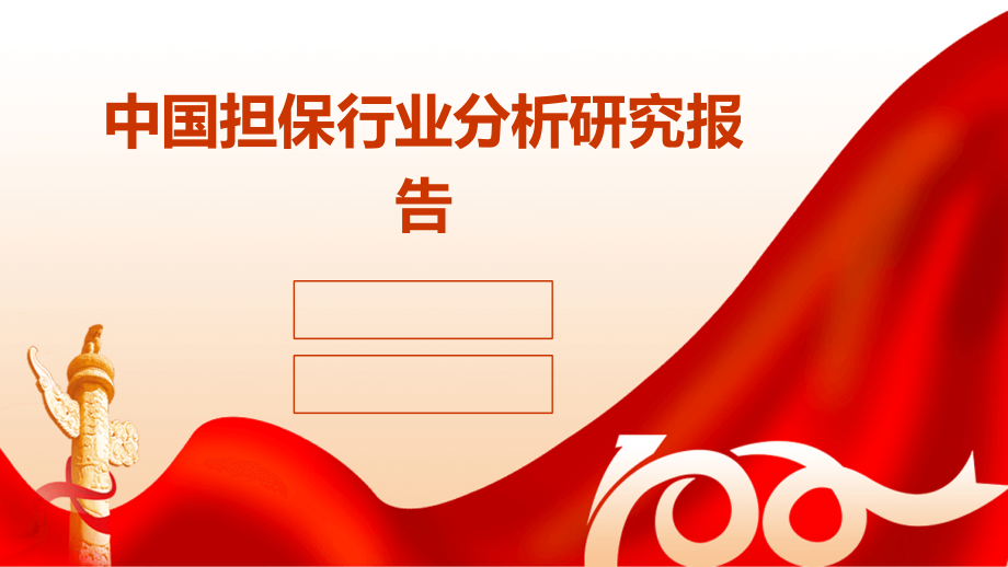 中国担保行业分析研究报告.pptx_第1页
