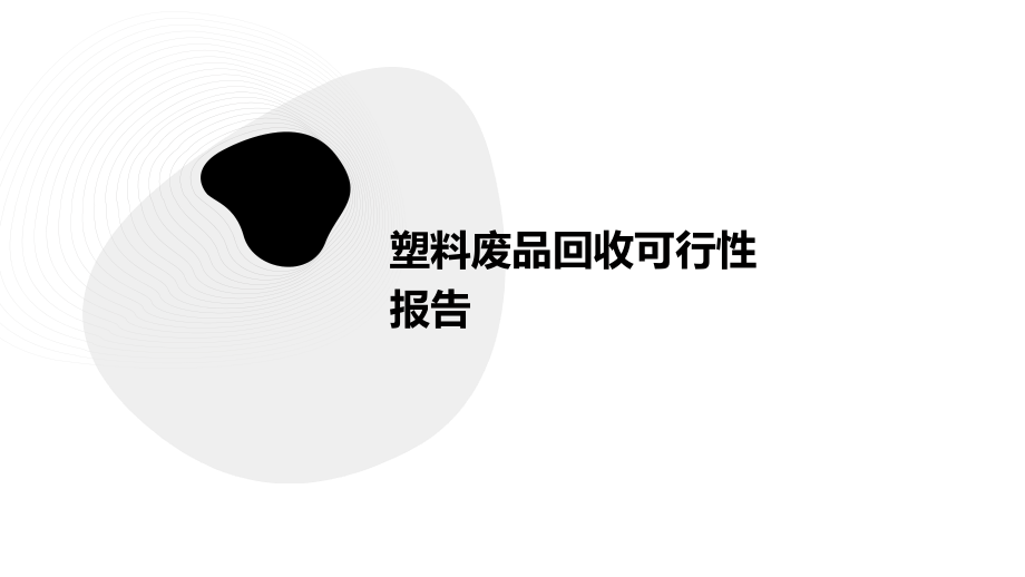 塑料废品回收可行性报告.pptx_第1页