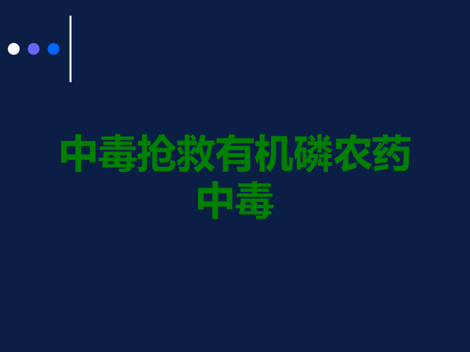 中毒抢救有机磷农药中毒.ppt_第1页