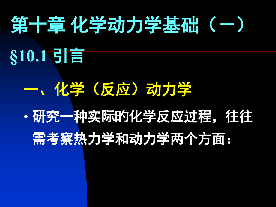十章化学动力学基础.pptx_第1页