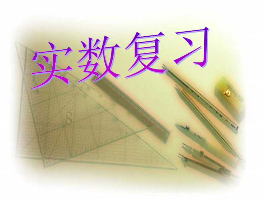 七年级数学实数复习.ppt_第1页