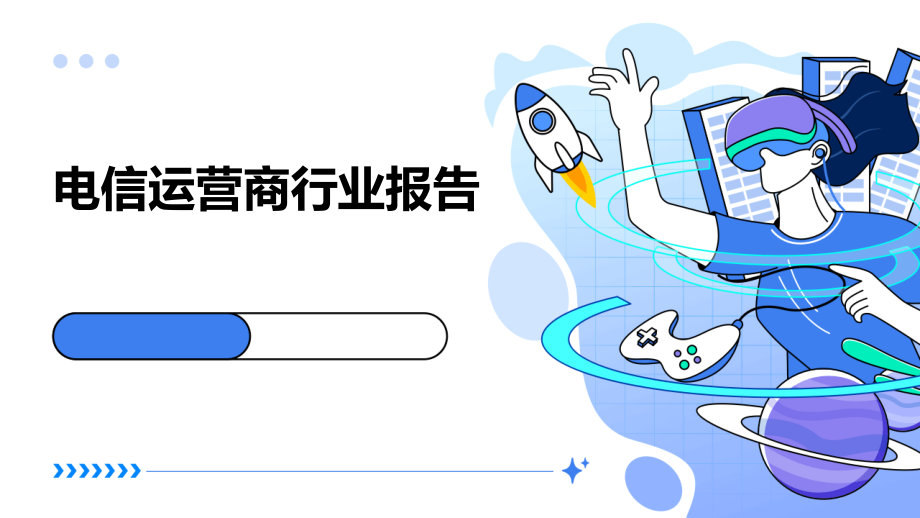 电信运营商行业报告.pptx_第1页