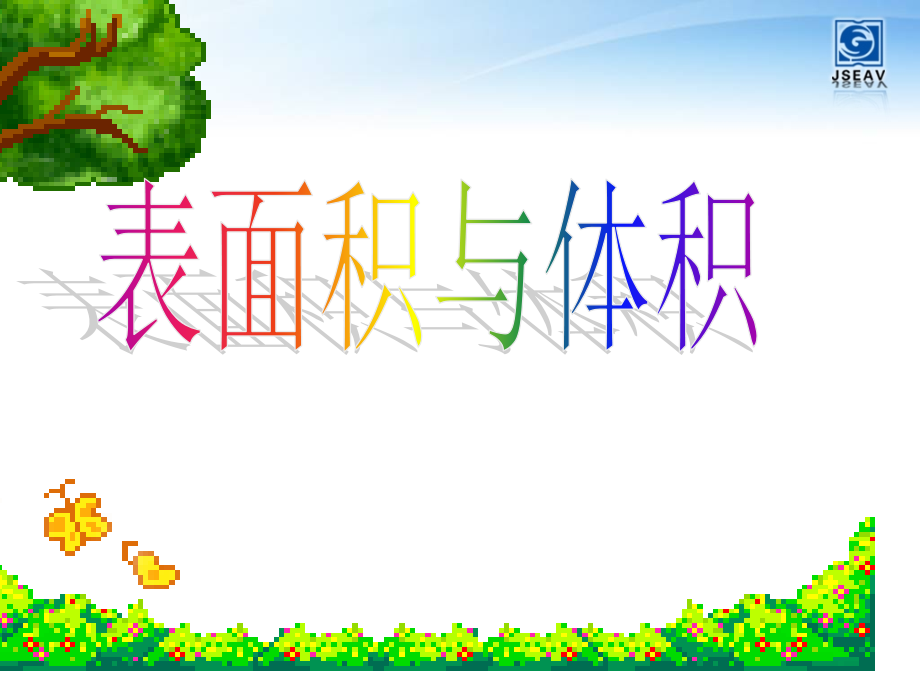 表面积和体积的比较课件.ppt_第1页